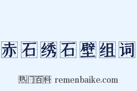 赤石绣石壁组词是什么意思的图片